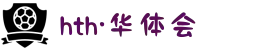 HTH华体官方APP下载平台 - 华体会登录首页